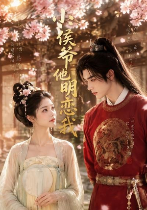 小侯爷他明恋我（20集）短剧合集杜比音效版