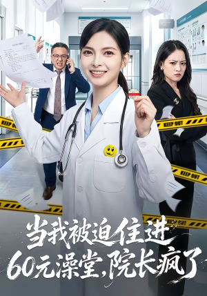 当我被迫住进60元澡堂,院长疯了(60集) 当我被迫住进60元澡堂,院长疯了(60集)短剧全剧终合集放送