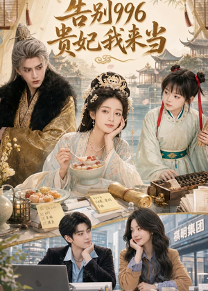 告别996，贵妃我来当（72集）短剧全集高清完整版