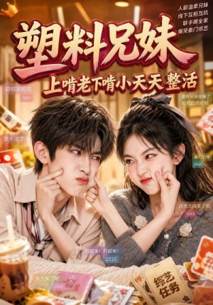 塑料兄妹，上啃老下啃小天天整活（44集）短剧全剧终限免合集