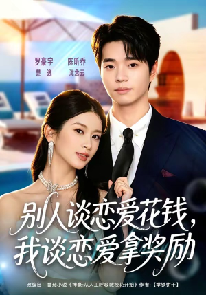 别人谈恋爱花钱，我谈恋爱拿奖励（80集）短剧终极大放送合集