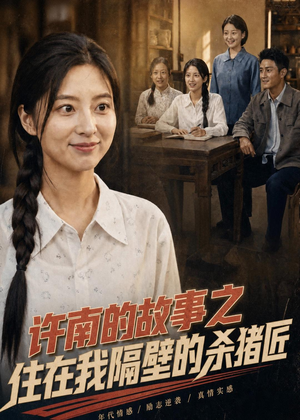 许南的故事之住在我隔壁的杀猪匠（81集）短剧全剧终在线连看
