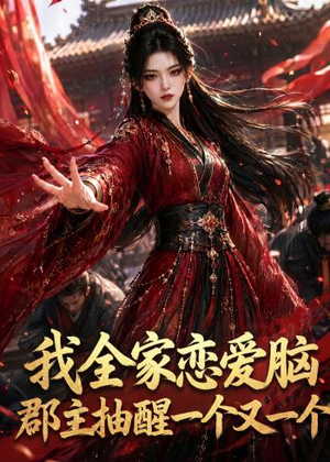 我全家恋爱脑,郡主抽醒一个又一个(96集) 我全家恋爱脑,郡主抽醒一个又一个(96集)短剧全集解锁零收费