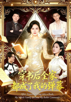 穿书后全家都成了我的弹幕（80集）短剧爆款全集在线播