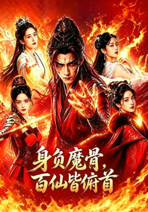 身负魔骨，百仙皆俯首（53集）短剧全剧终限免畅刷