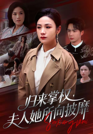 归来掌权，夫人她所向披靡（34集）短剧热播全集免费追