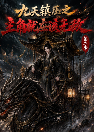 九天镇压之主角就应该无敌第二季(111集) 九天镇压之主角就应该无敌第二季(111集)短剧完结全集限免刷