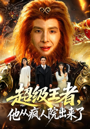 超级王者,他从疯人院出来了(124集) 超级王者,他从疯人院出来了(124集)短剧宝藏全集限免看