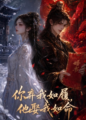 你弃我如履，他娶我如命（113集）短剧经典全集任你选
