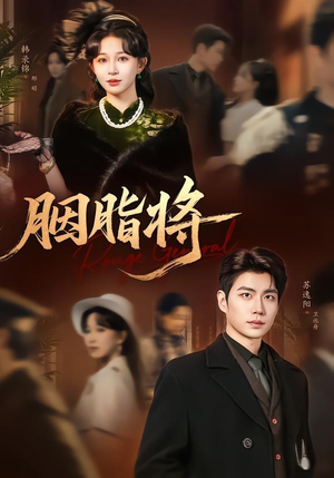 胭脂将（80集）短剧最终章免费合集