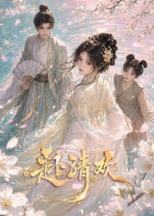 赴清欢（36集）短剧大结局超前点映