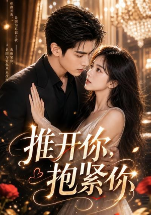 推开你，抱紧你（108集）短剧全剧终高清放送