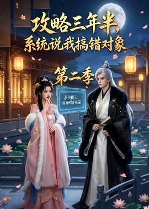 攻略三年半,系统说我搞错对象第二季(50集) 攻略三年半,系统说我搞错对象第二季(50集)短剧全系列免费畅享