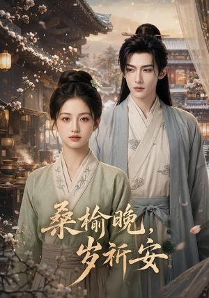 桑榆晚，岁祈安（45集）短剧合集杜比音效版