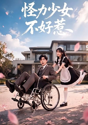 怪力少女不好惹（87集）短剧全集解锁零收费