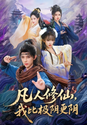 凡人修仙，我比极阴更阴（80集）短剧大结局全集解锁