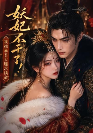 妖妃不干了！我抱暴君大腿求续命（35集）短剧全集高清无码版