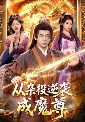 从杂役逆袭成魔尊（85集）短剧全剧终合集放送