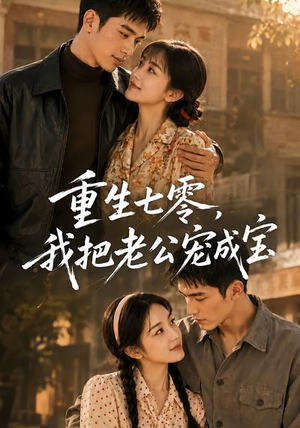 重生七零,我把老公宠成宝(111集) 重生七零,我把老公宠成宝(111集)短剧全剧终高清放送