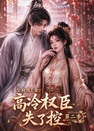 公府真千金：高冷权臣失了控第二季（63集）短剧精选全集无广告