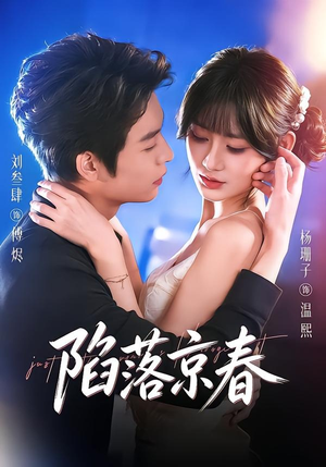 陷落京春（71集）短剧热播全集免费追