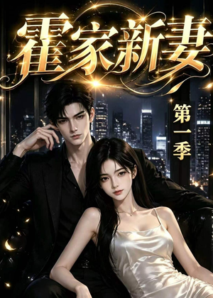 霍家新妻第一季（34集）短剧全剧终在线连看