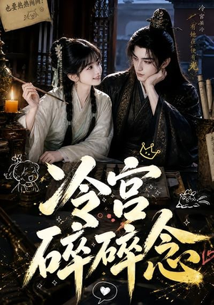 冷宫碎碎念(50集) 冷宫碎碎念(50集)短剧全集畅看无门槛