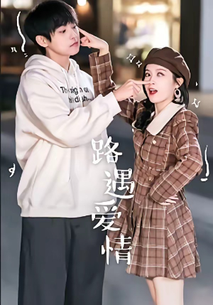 路遇爱情（12集）短剧全集畅看无门槛