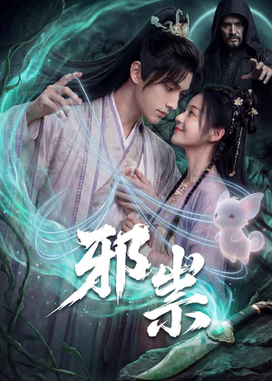 邪祟（60集）短剧经典全集任你选