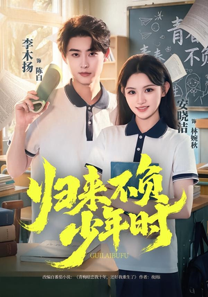 归来不负少年时（70集）短剧合集通宵追更版