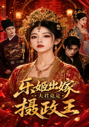 乐姬出嫁，夫君竟是摄政王（40集）短剧终篇全集限免看