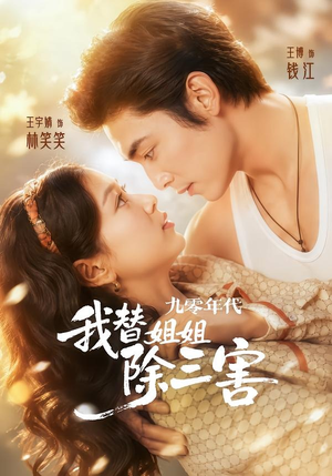 九零年代我替姐姐除三害（63集）短剧全剧免费合集