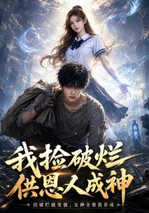 我捡破烂供恩人成神（59集）短剧爆款全集在线播