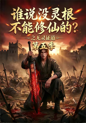 谁说没灵根不能修仙的?之无灵证道第五季(99集) 谁说没灵根不能修仙的?之无灵证道第五季(99集)短剧终篇全集限免看