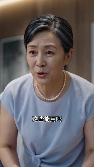 不当免费保姆，儿媳求我回家（60集）短剧全集VR沉浸版