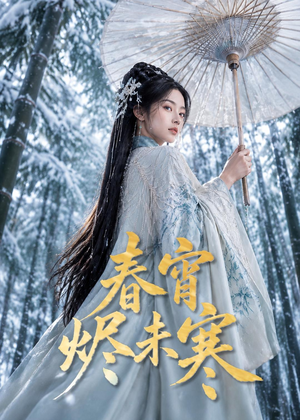 春宵烬未寒（81集）短剧热播全集免费追