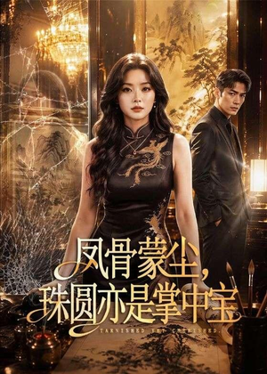 凤骨蒙尘,珠圆亦是掌中宝(51集) 凤骨蒙尘,珠圆亦是掌中宝(51集)短剧全剧终合集放送
