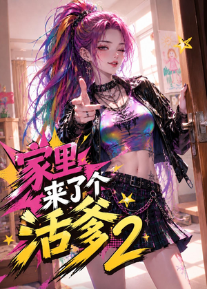 家里来了个活爹2（28集）短剧全集解锁零收费