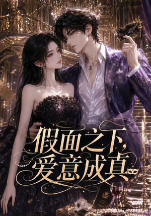 假面之下，爱意成真（75集）短剧合集导演剪辑版