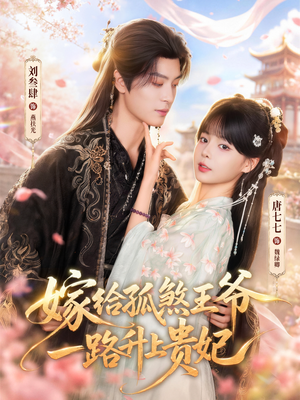 嫁给孤煞王爷一路升上贵妃（70集）短剧全集畅看无门槛