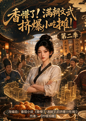 香懵了!满朝文武挤爆小吃摊!第二季(41集) 香懵了!满朝文武挤爆小吃摊!第二季(41集)短剧大结局全集解锁