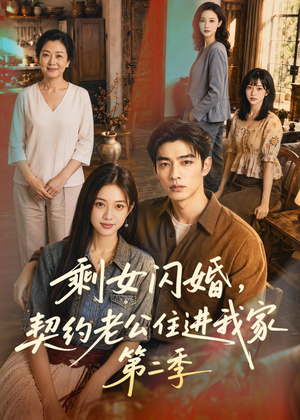 剩女闪婚，契约老公住进我家第二季（81集）短剧热播全集免费追