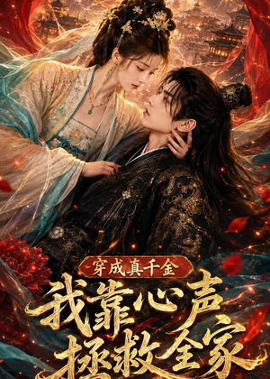 穿成真千金，我靠心声拯救全家（55集）短剧大结局连更全集