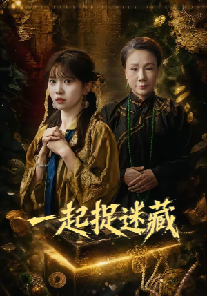 一起捉迷藏（53集）短剧结局合集限免刷