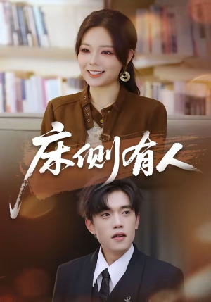 床侧有人（80集）短剧合集蓝光画质