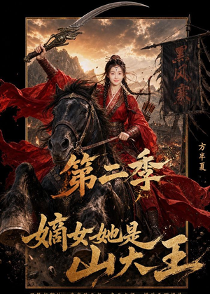 嫡女她是山大王第二季（51集）短剧收官全集限免看