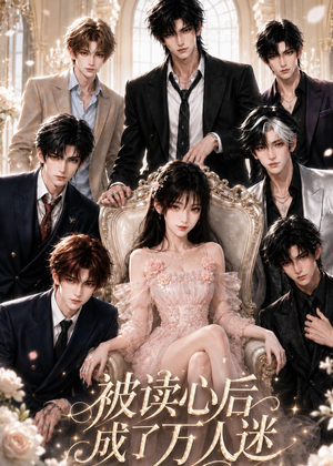 被读心后成了万人迷（106集）短剧全集高清完整版