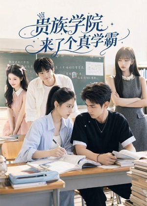 贵族学院来了个真学霸（65集）短剧全剧终限免合集