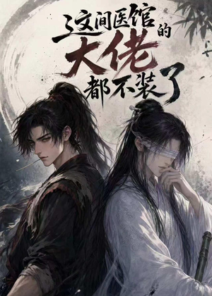 这间医馆的大佬都不装了（76集）短剧大结局合集放送