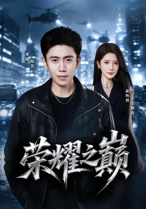 荣耀之巅（57集）短剧全集高清完整版